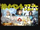 【新三國無双斬】実況 神イベント双六！双六しながらほぼ雑談！徐庶は幸せになりたい（仮）その２３１