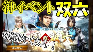 【新三國無双斬】実況 神イベント双六！双六しながらほぼ雑談！徐庶は幸せになりたい（仮）その２３１