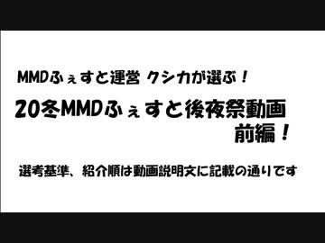 【20冬MMDふぇすと後夜祭】MMDふぇすと運営 クシカが選ぶ！ 20冬MMDふぇすと後夜祭動画 前編！