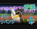 【実況】だまむのポケモン愛護のたび＃２１