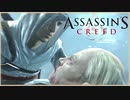 【05】先に２をやってしまった人のASSASSIN'S CREED初見実況プレイ【xbox360】