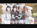 【なのまり】 惑星ループ 踊ってみた【愛知】