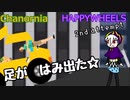 足がもげても走れハッピーホイールズVol.2【Chanornia】