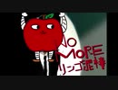 NO MORE  りんご泥棒　