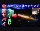 【ゆっくり解説】宇宙ヤバイ！宇宙に浮かぶおかしな天体ランキング