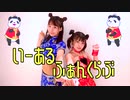 【踊ってみた】いーあるふぁんくらぶ【ななきゅう】
