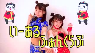 【踊ってみた】いーあるふぁんくらぶ【ななきゅう】