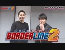 BORDERLINE2　第1話 (1/2)  
