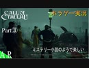 【コズミックホラー】Call of Cthulhuを実況プレイ③【ホラゲー実況】【クトゥルフ神話】
