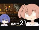 【テラリア】ほぼ初見、ささらとつづみのテラリア実況 part21【CeVIO実況】