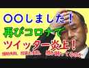 ソフトバンク孫正義氏、新型コロナウイルスで再びツイッター炎上