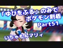 【ポケモン剣盾】「ゆびをふる」のみでポケモン【Part51】【VOICEROID実況】(みずと)