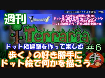 週刊　[Terraria]　♯６　ドット絵建築を作って楽しむ＋α（テラサバ）　[ゆっくり実況]