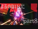 【よるのないくに】従魔と共に世界を変えるpart8
