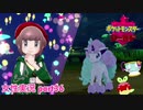 □■ポケットモンスターシールドをまったり実況 part36【女性実況】