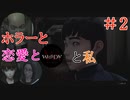 【実況】ホラーと恋愛とWHITEDAYと私【#2】
