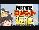 【コメント返信】昨日の動画にコメント返し！【ゆっくり実況】