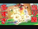 毎回当たり屋にオーバーキルされるんだが？wwマリオカート8DX】