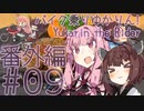 バイク乗りゆかりん！番外編 #09【VOICEROID車載】