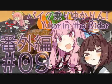 バイク乗りゆかりん！番外編 #09【VOICEROID車載】