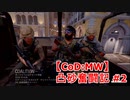【CoD:MW】凸砂奮闘記 #2 ～チーデス～
