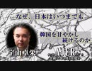 『なぜ、日本はいつまでも韓国を甘やかし続けるのか(前半)』宇山卓栄  AJER2020.3.13(5)