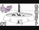 落ちた先で出会った1匹の化け物　「Room」　＃1