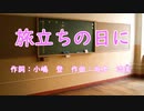 旅立ちの日に　カバー　【Kaori】【Ken】