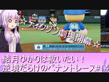 結月ゆかりは救いたい！逆境だらけのペナントレース#１４