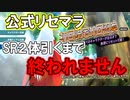 【犬夜叉実況】地獄のリセマラやるぜ！やり直し回数２００回以上！SR2体くるまで終われません！犬夜叉よみがえる物語実況 その２