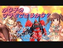 かな子のプラモできるかな？その36 HGUCリック・ディアス