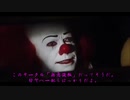 ペニーワイズが無意識組をオススメするようです