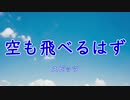 スピッツ / 空も飛べるはず　カバー　【Ken】