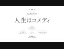 人生はコメディ　歌ってみた【雨音凛】