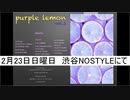 【ゐ週間MR番外編】purple Lemon vol.1【ライブ映像_EP無料配布】