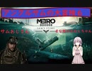 【METRO EXODUS Sam's story】 アンクルサムの大冒険 6