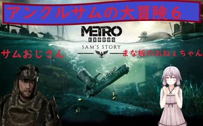 【METRO EXODUS Sam's story】 アンクルサムの大冒険 6