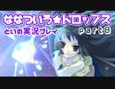 ななついろ★ドロップスを実況プレイする20代女の動画 その８