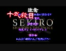 【SEKIRO】ホモコロリのあかり１２殺目【ボイロ×淫夢】