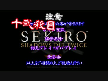 【SEKIRO】ホモコロリのあかり１２殺目【ボイロ×淫夢】