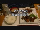 パンツマンの鯖の竜田揚げ。