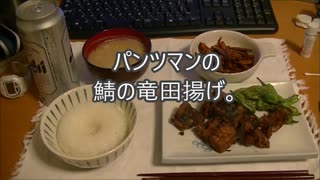 パンツマンの鯖の竜田揚げ。