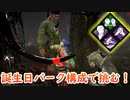 【サバイバー】高みを目指すDead by Daylight　part85【実況】