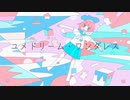 ユメドリーム・ワンダレス / 鏡音リン