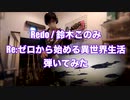 Redo / 鈴木このみ / Re:ゼロから始める異世界生活　弾いてみた