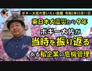 東日本大震災から９年、ボギーさんが当時を振り返って　ボギー大佐の言いたい放題　2020年03月11日　21時頃　放送分