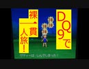 【縛りプレイ】DQ9で裸一貫一人旅！Part2【ゆっくり実況】