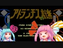 【VOICEROID実況】あかねちゃんゾーン！【アトランチスの謎】
