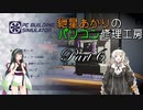 【VOICEROID実況】紲星あかりのパソコン修理工房 Part6【PC Building Simulator】