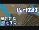 【Minecraft】気ままに整地生活Part283【ゆっくり実況】